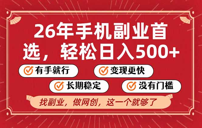 26年首选的副业，无操作门槛，稳稳日入500+，可矩阵放大-网亿资源平台