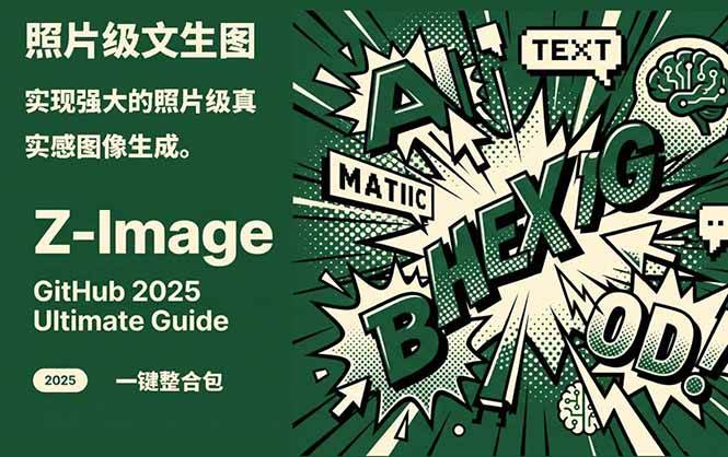 Z-Image – 逼真照片级文生图神器 WebUI+ComfyUI工作流 一键整合包-网亿资源平台