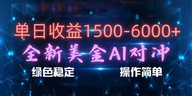 （17196期）日赚1500-6000+，新美金 AI 对冲项目，合规稳定，小白易上手，创业副业优选，可复制放大-网亿资源平台