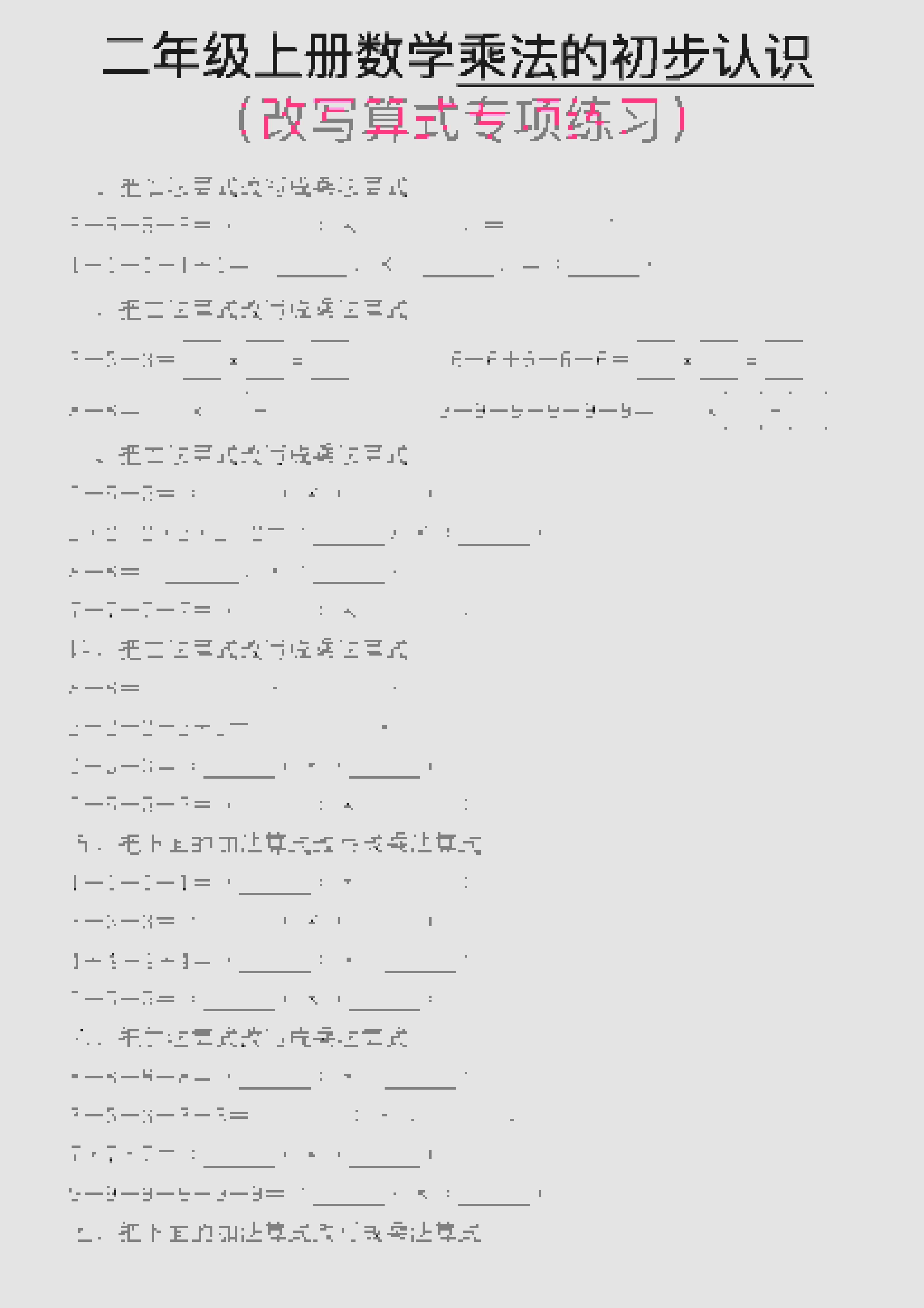 一年级上数学乘法的初步认识(改写算式专项练习)-90网