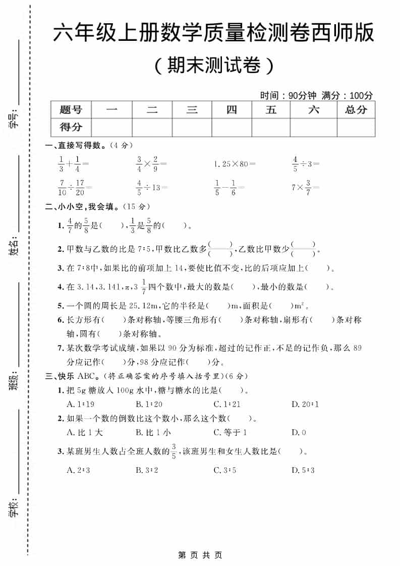 六上西师版数学【期末测试卷7】-网亿资源平台