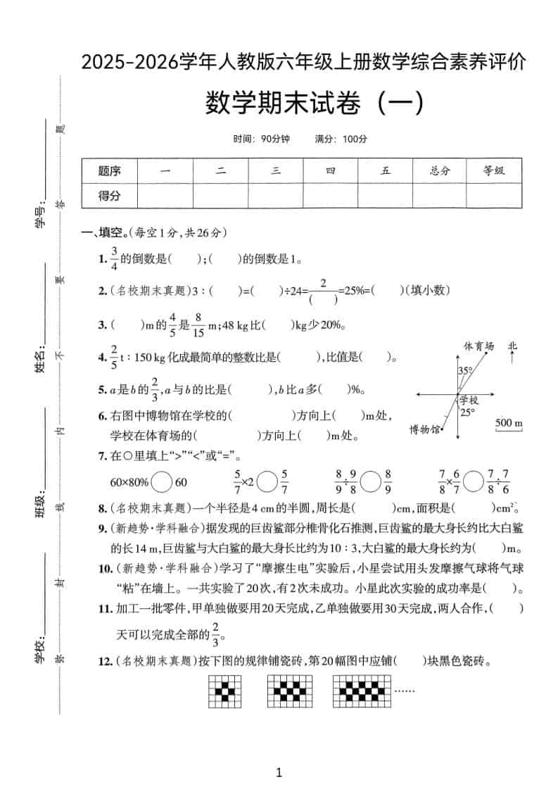 25版六上人教版数学期末试卷(一)-网亿资源平台