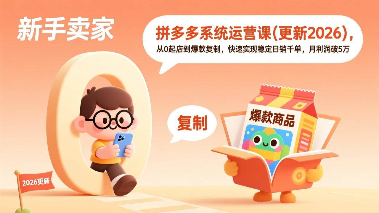 （17202期）拼多多系统运营课(更新2026)，从0起店到爆款复制，快速实现稳定日销千单，月利润破5万-网亿资源平台