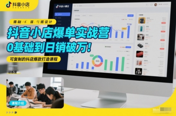 抖音小店爆单实战营，0基础到日销破万，可复制的抖店爆款打造课程-邪修侠