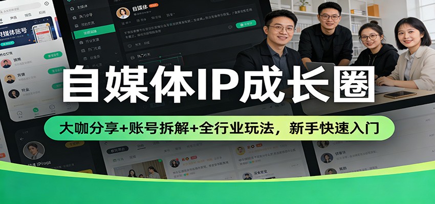 自媒体IP成长圈：大咖分享+账号拆解+全行业玩法，新手快速入门-网亿资源平台