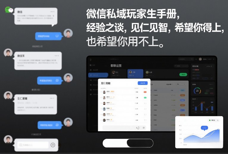 微信私域玩家生存手册，经验之谈，见仁见智，希望你用得上，也希望你用不上【文档】-邪修侠 - 演示
