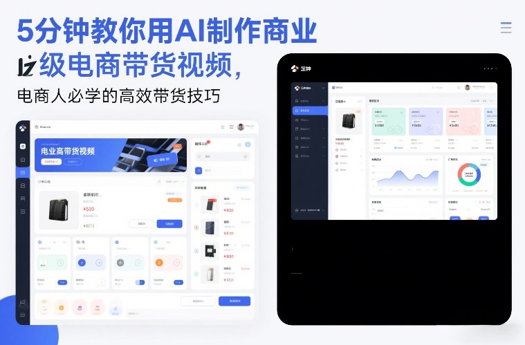 5分钟教你用AI制作商业级电商带货视频，电商人必学的高效带货技巧-邪修侠