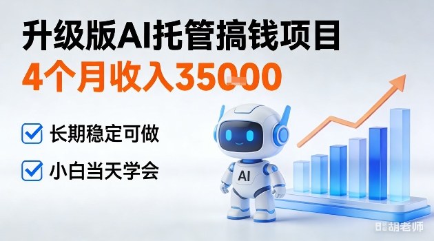 4个月收入3W＋，升级版Ai托管搞钱项目，长期稳定可做小白当天学会【揭秘】-网亿资源平台