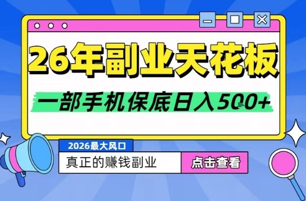 26年副业天花板项目，轻松日入5张+，背靠大平台，长期稳定，只需一部手机就可以操作【揭秘】-邪修侠
