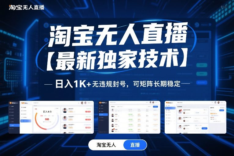淘宝无人直播【最新独家技术】，日入1K+无违规封号，可矩阵长期稳定【揭秘】-90网