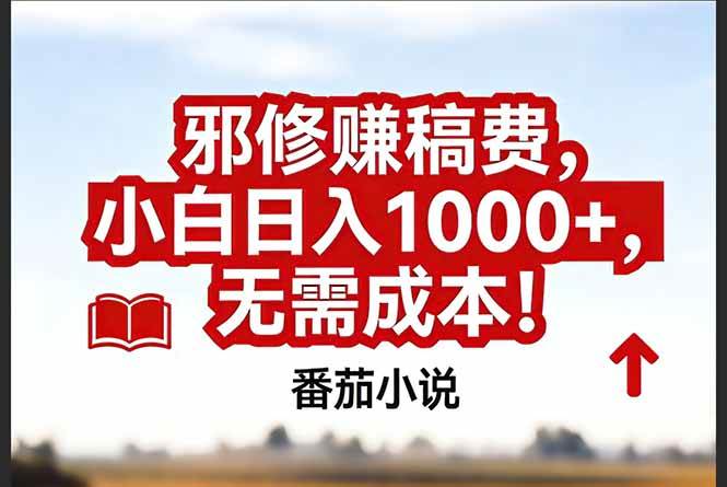 （17206期）番茄小说赚稿费邪修玩法无需成本，真实日入1000+，超级简单！-网亿资源平台