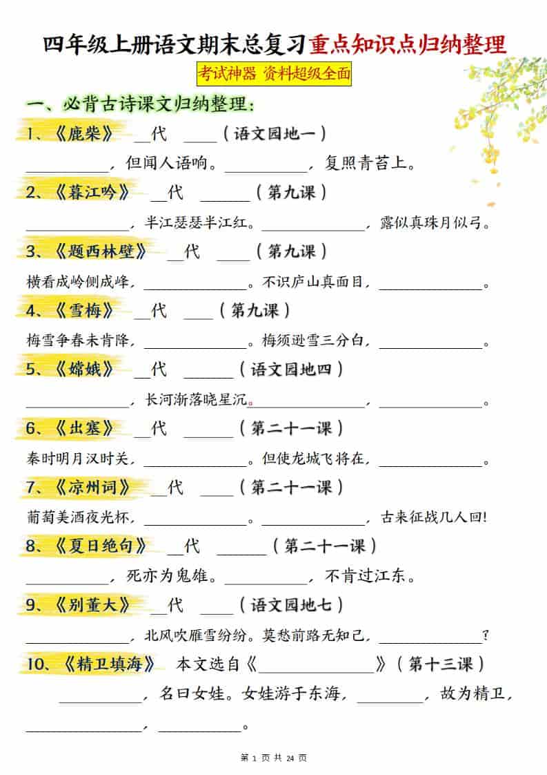 四上语文期末总复习重点知识点归纳整理（含答案48页）-网亿资源平台