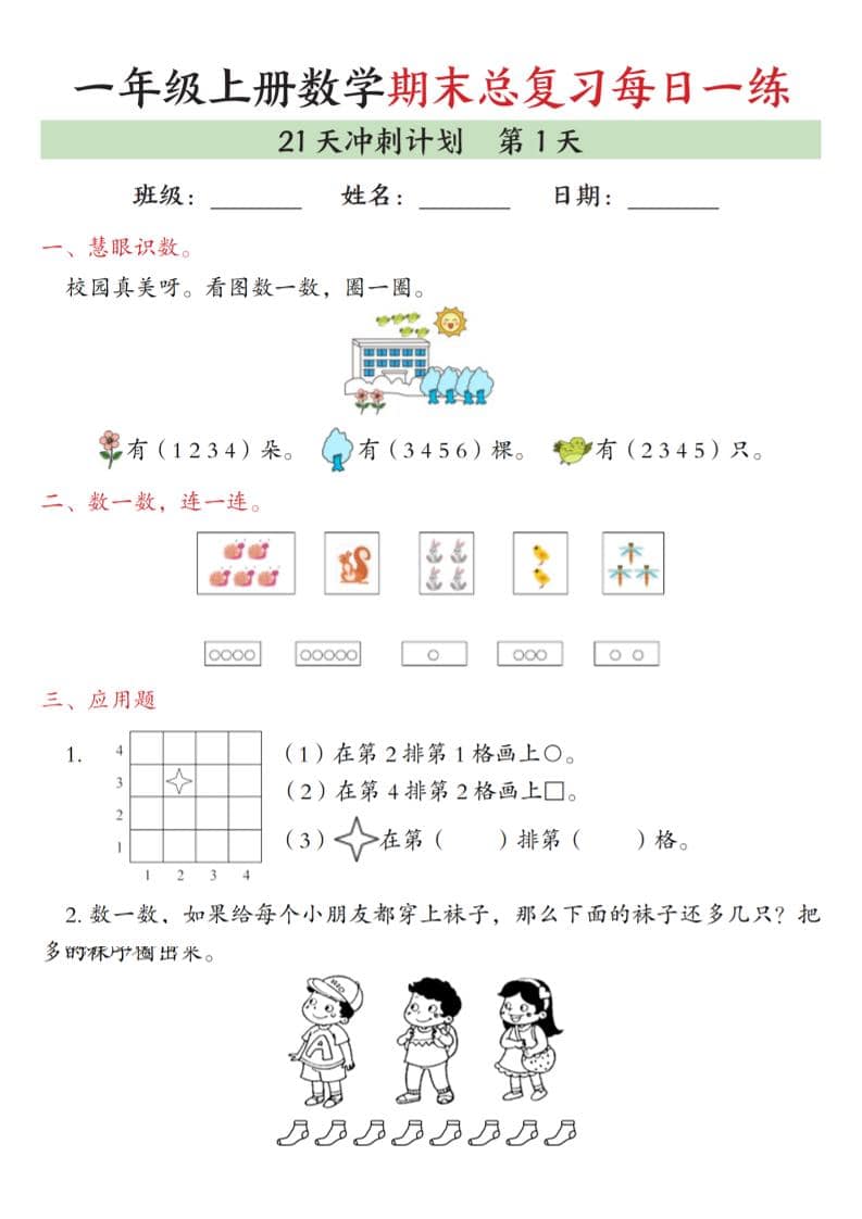 一年级上数学期末总复习每日一练21天冲刺计划-90网