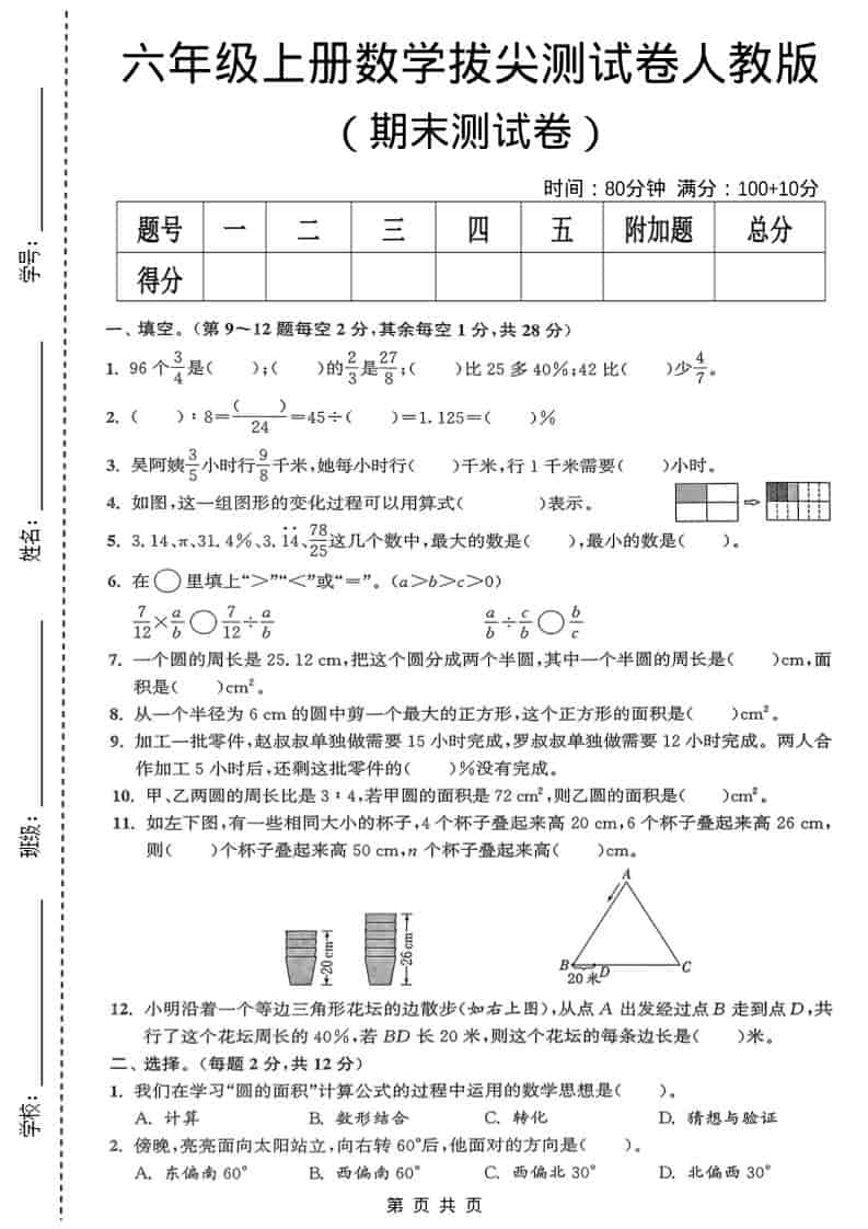 六年级上数学期末测试卷《人教版》-网亿资源平台