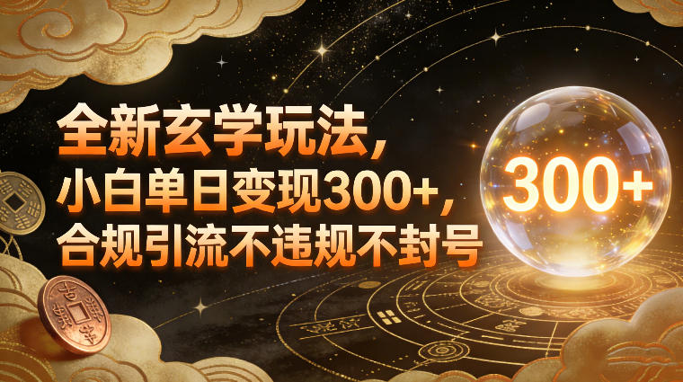 全新玄学玩法，小白单日变现3张+，合规引流不违规不封号-邪修侠 - 演示