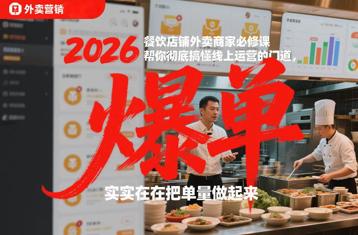 2026餐饮店铺外卖商家必修课,帮你彻底搞懂线上运营的门道,实实在在把单量做起来-邪修侠 - 演示