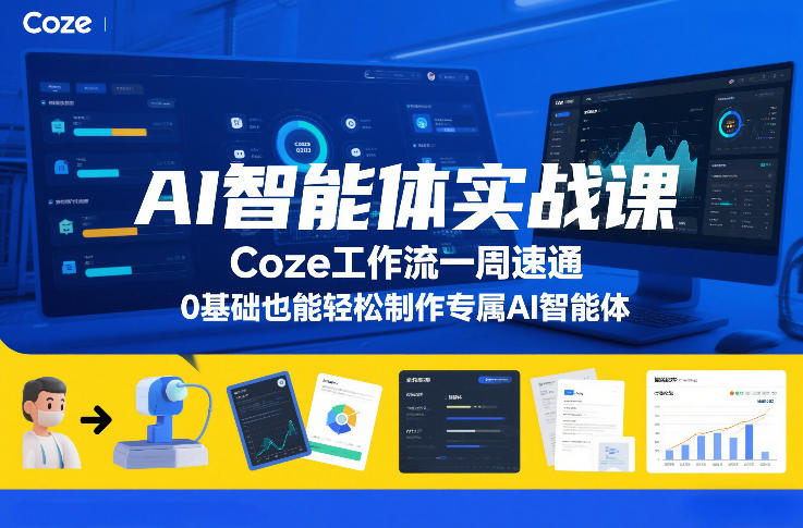 AI智能体实战课，Coze工作流一周速通，0基础也能轻松制作专属AI智能体-邪修侠 - 演示