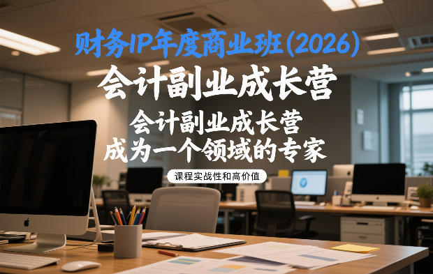 财务IP年度商业班(2026)，会计副业成长营，成为一个领域的专家-网亿资源平台