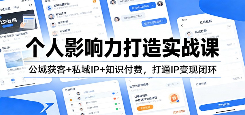 个人影响力打造实战课:公域获客+私域IP+知识付费,打通IP变现闭环-邪修侠 - 演示