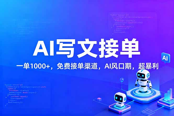 用AI来写文章，一单1000+，提供免费接单渠道，AI风口期，超暴利！-网亿资源平台