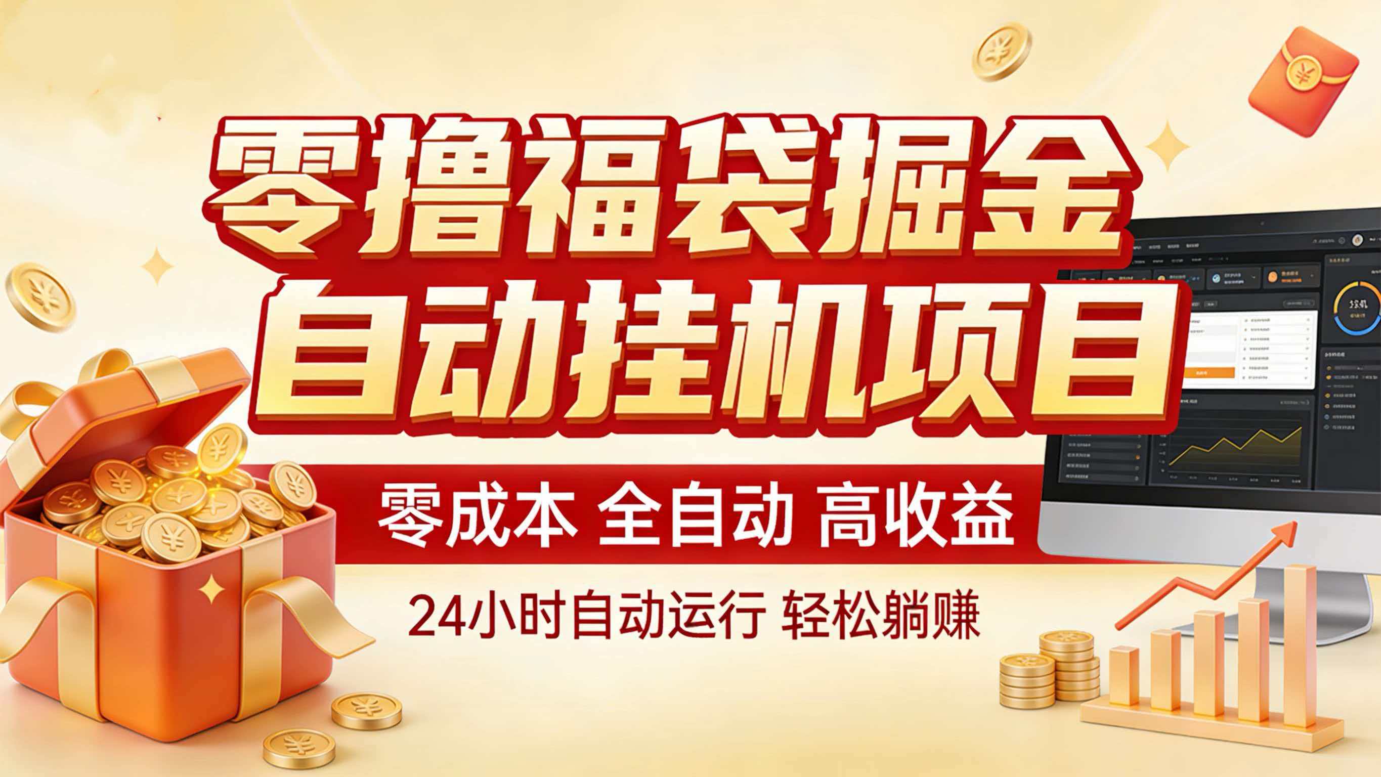 零撸福袋掘金！全自动挂机躺赚，新手也能上手-邪修侠 - 演示
