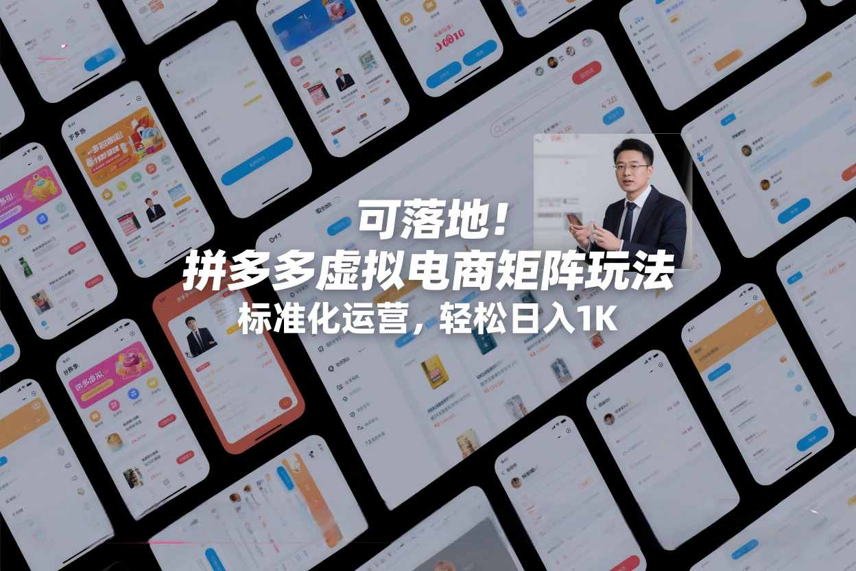 可落地！拼多多虚拟电商矩阵玩法，标准化运营，轻松日入1K+【揭秘】-邪修侠 - 演示