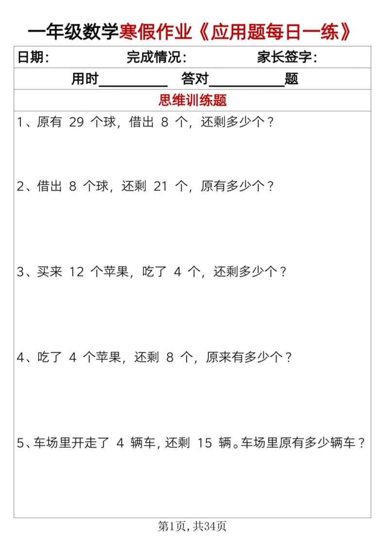 一年级上数学寒假作业《应用题每日一练》34页-网亿资源平台
