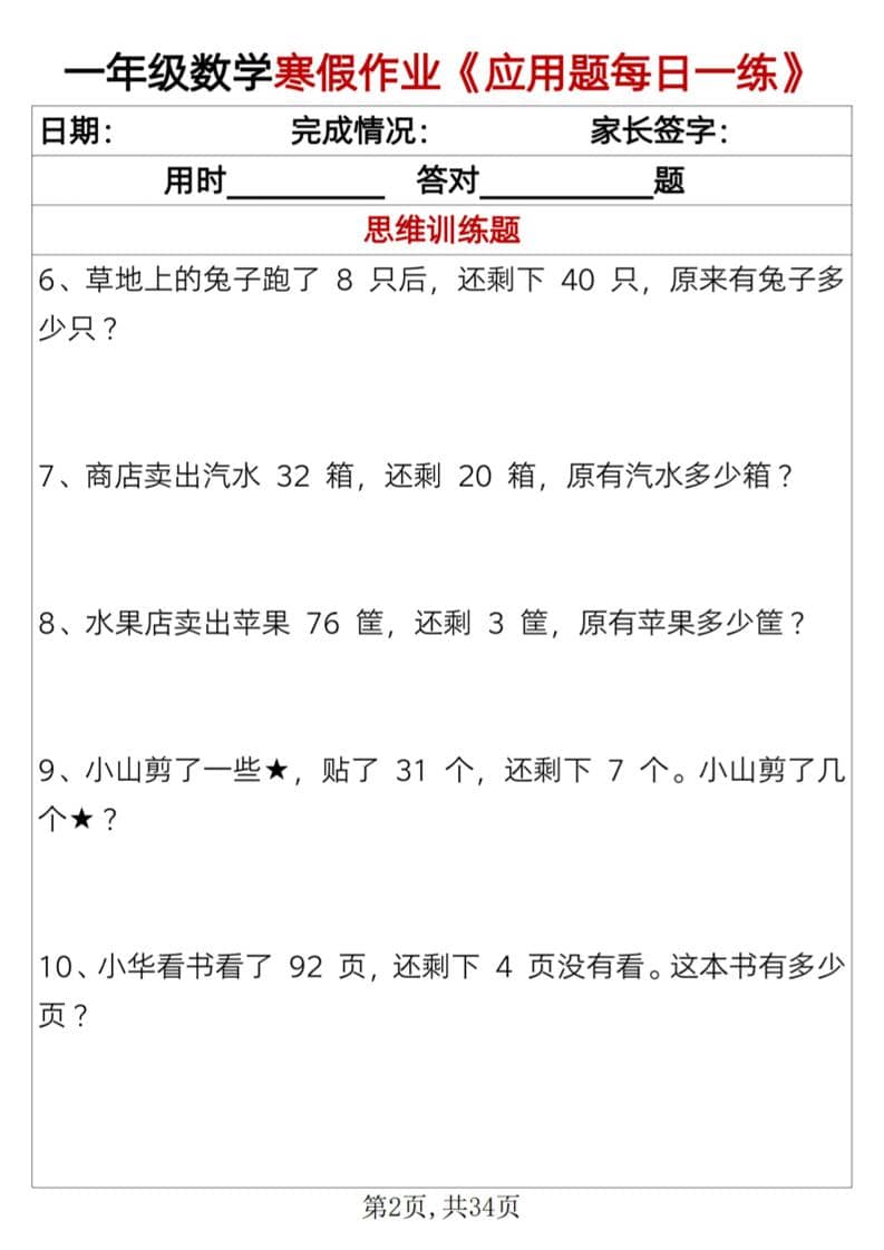 一年级上数学寒假作业《应用题每日一练》34页