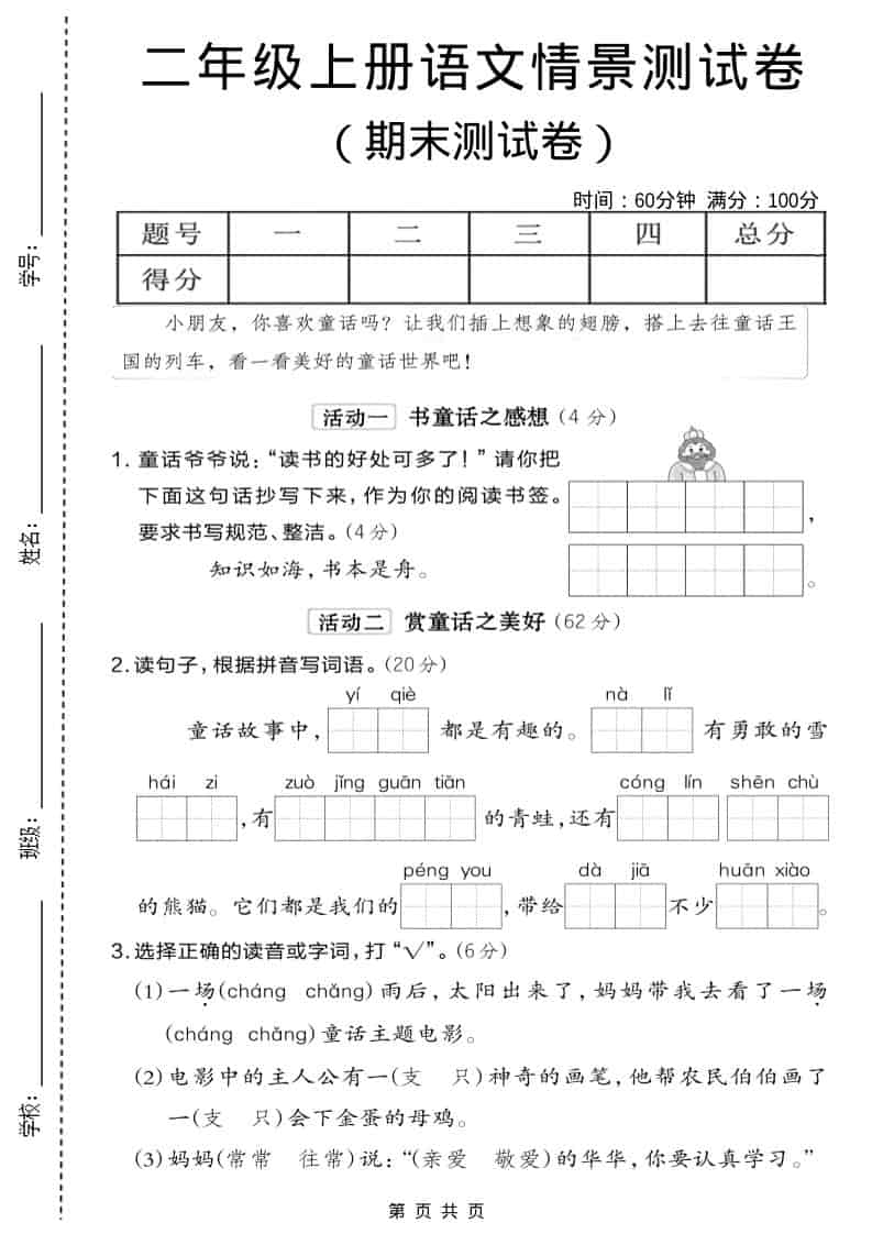 二年级上语文期末情景测试卷6-网亿资源平台