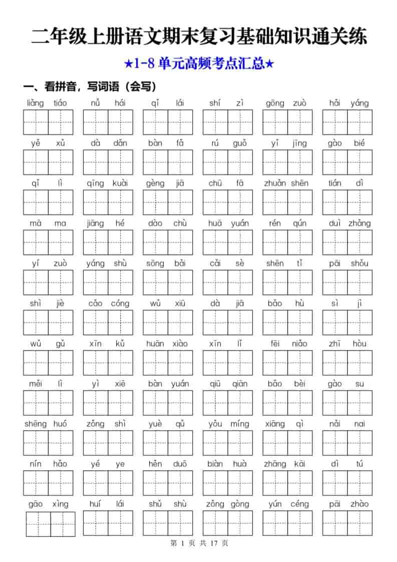 25秋二上语文期末复习1-8单元基础知识通关练（含答案34页）-网亿资源平台