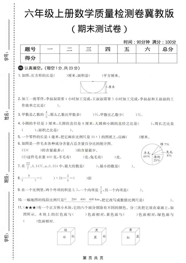 六上冀教版数学【期末测试卷4】-网亿资源平台