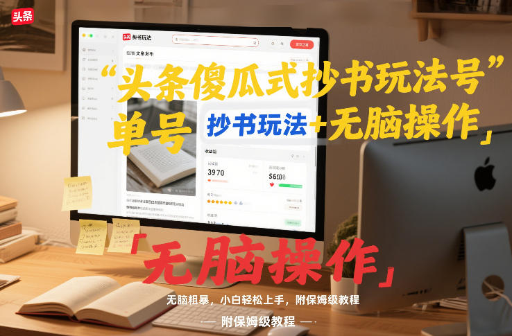 头条傻瓜式抄书玩法单号日收入8张+无脑操作，简单粗暴，小白轻松上手，附保姆级教程-邪修侠