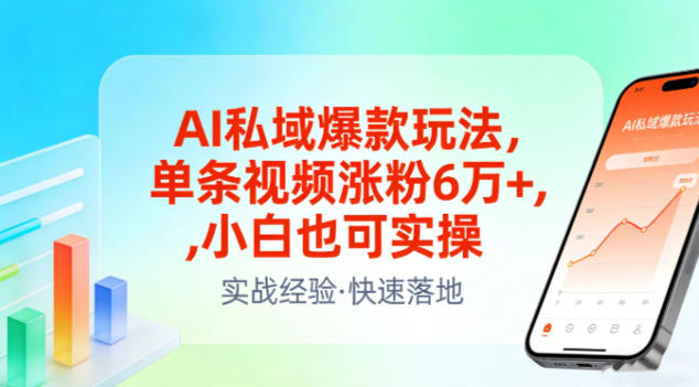 AI私域爆款玩法，单条视频涨粉6W+，小白也可实操-邪修侠 - 演示