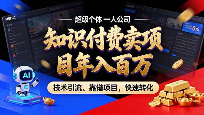 （17219期）2026年卖项目年入百万，AI智能体个人IP-精准引流-稳定项目-转化成交-网亿资源平台