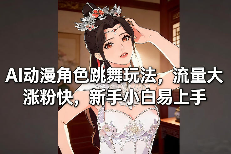 AI动漫角色跳舞玩法,流量大涨粉快,新手小白易上手-邪修侠 - 演示