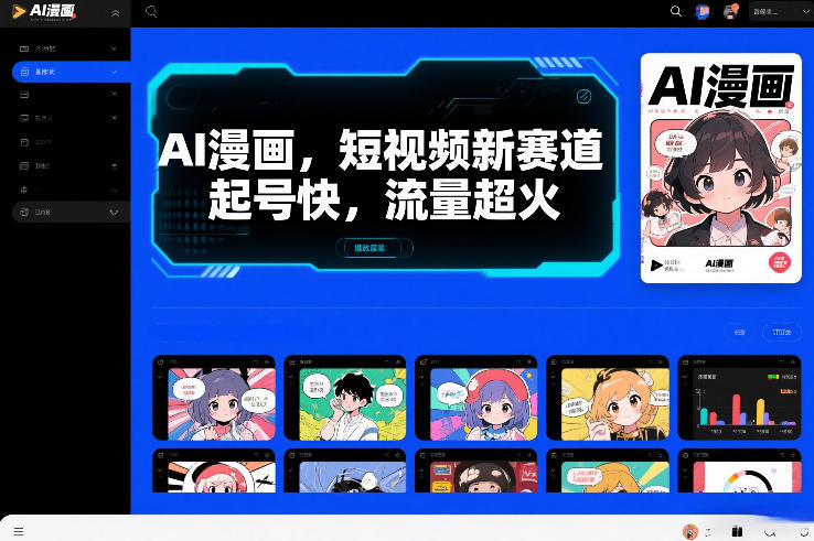 AI漫画，短视频新赛道，起号快，流量超火-网亿资源平台