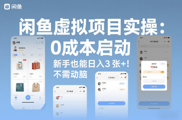 闲鱼虚拟项目实操：0成本启动，新手也能日入3张+，不需要动脑-网亿资源平台