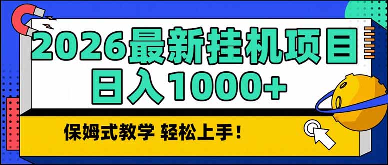 2026 1月最新自动挂机项目长期稳定单日收益1000+