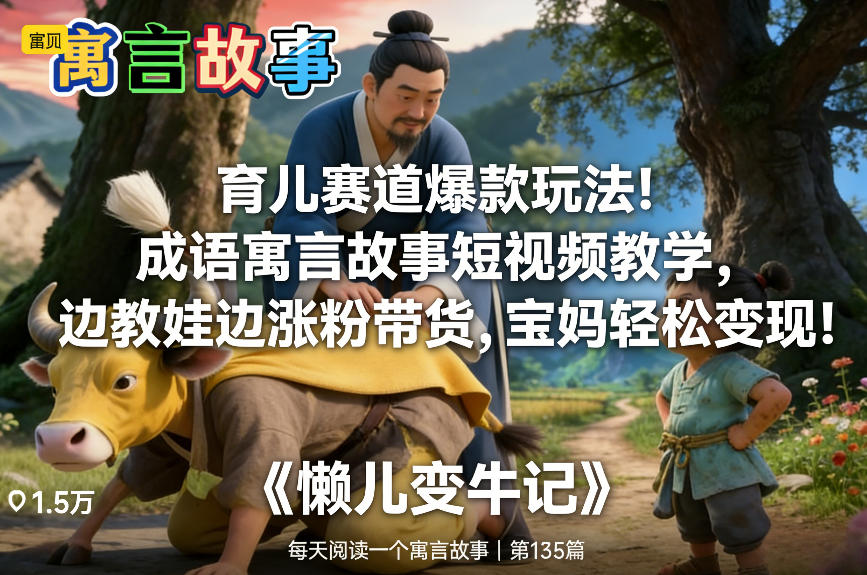 育儿赛道爆款玩法!成语寓言故事短视频教学,边教娃边涨粉带货,宝妈轻松变现!-邪修侠 - 演示