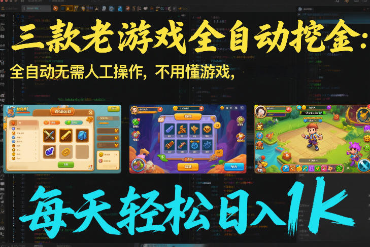 三款老游戏全自动挖金：全自动无需人工操作，不用懂游戏，每天轻松日入1k【揭秘】-90网