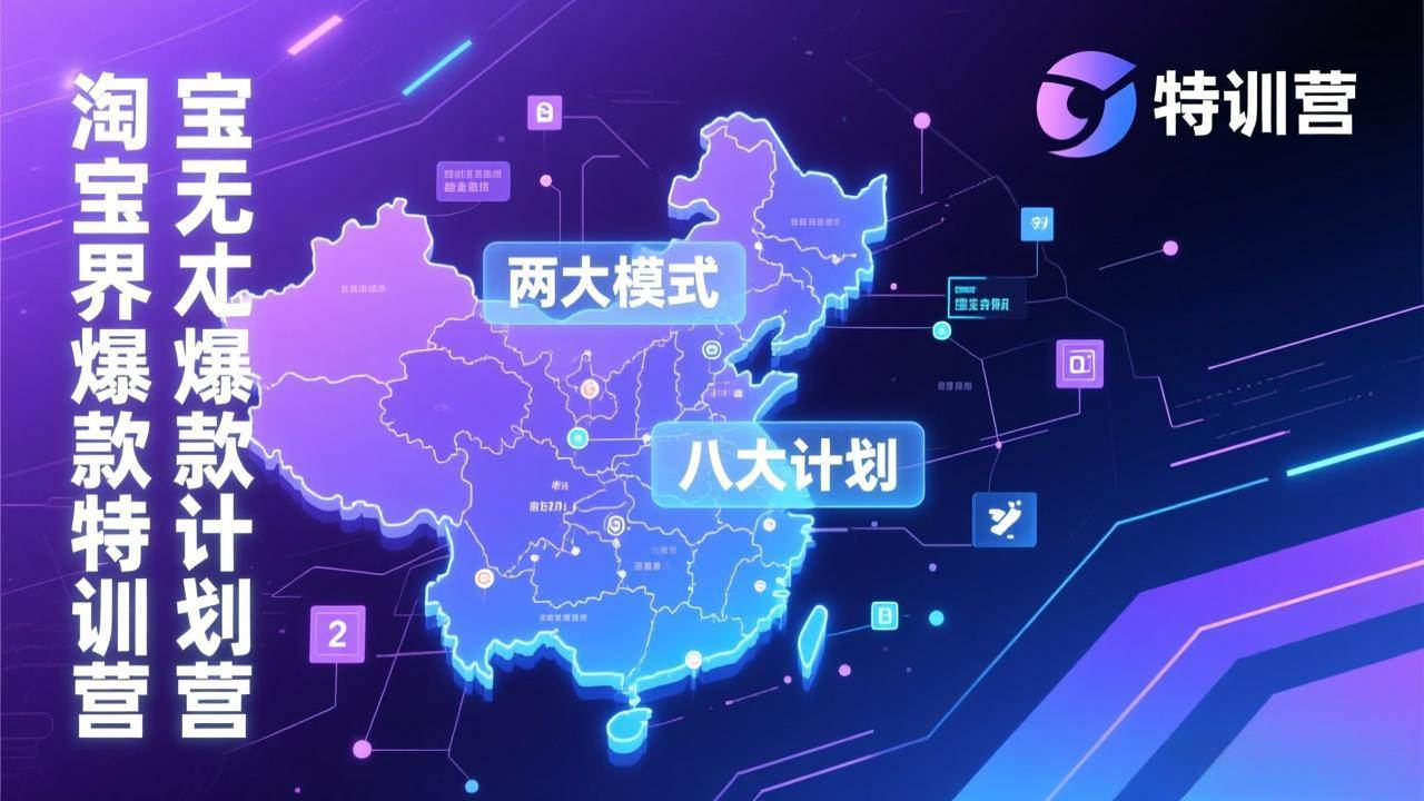 （17226期）淘宝无界爆款训练营：2026年1月杭州线下高端集训课，3天构建两大模式八大计划体系-网亿资源平台