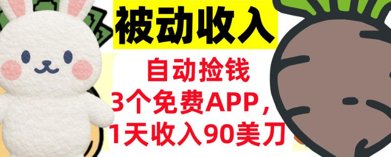 3个免费APP，1天收入90刀，自动捡米，轻松挣美刀，真正的被动收入-网亿资源平台