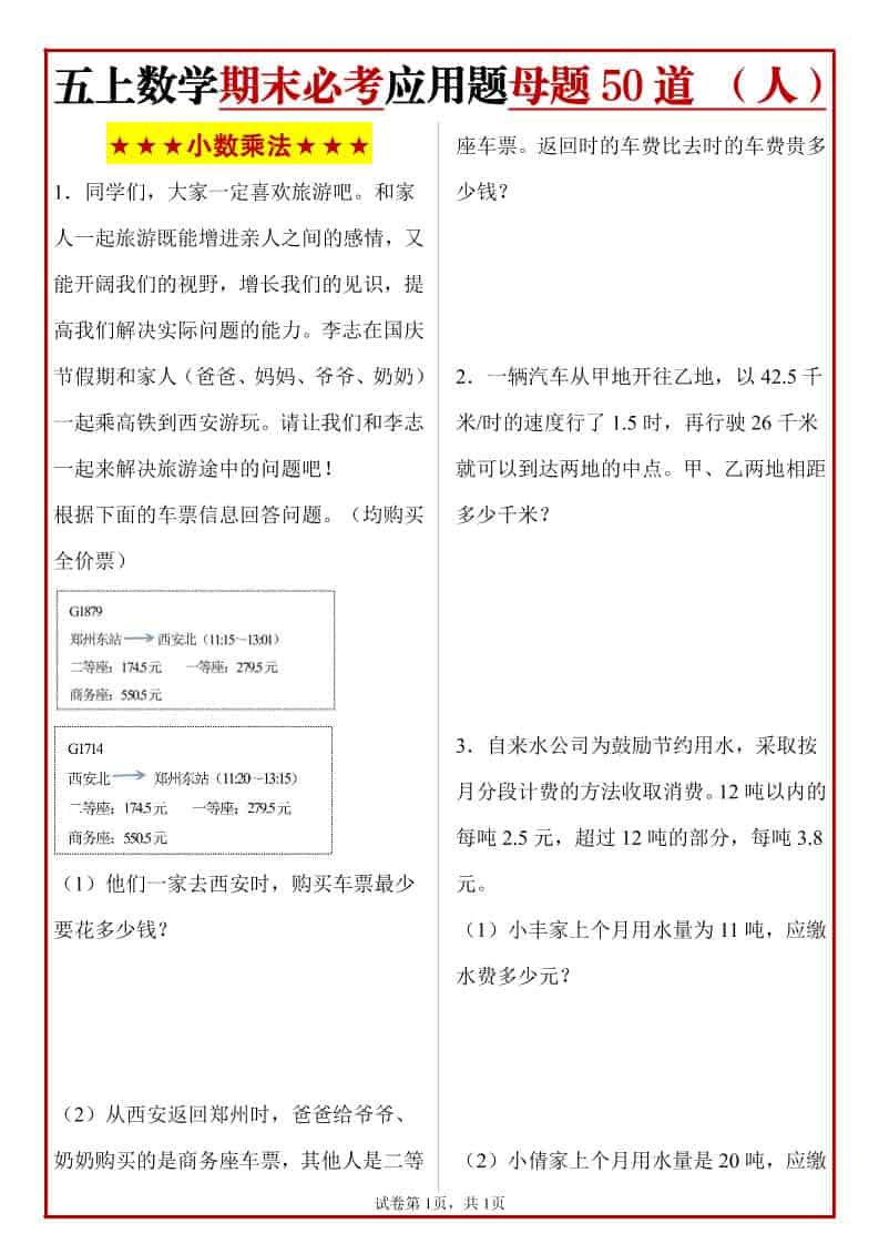 五年级上册人教数学期末必考应用题母题50道-网亿资源平台