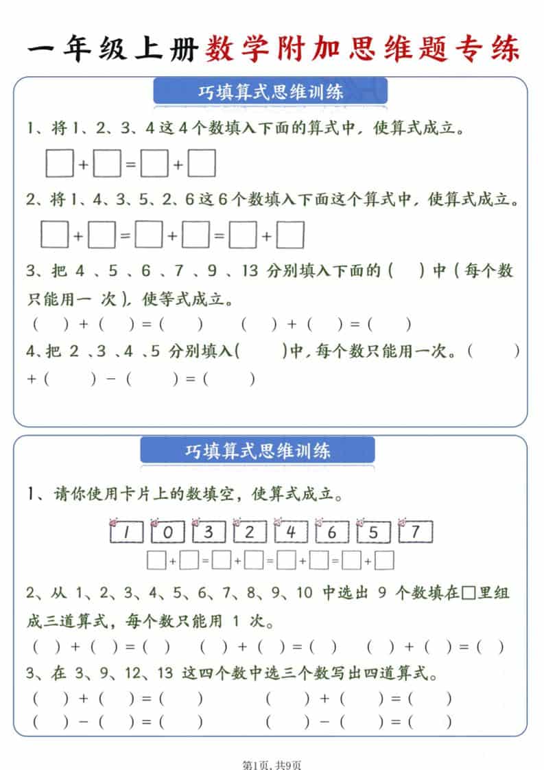 新一年级上册数学附加思维题专练9页-90网