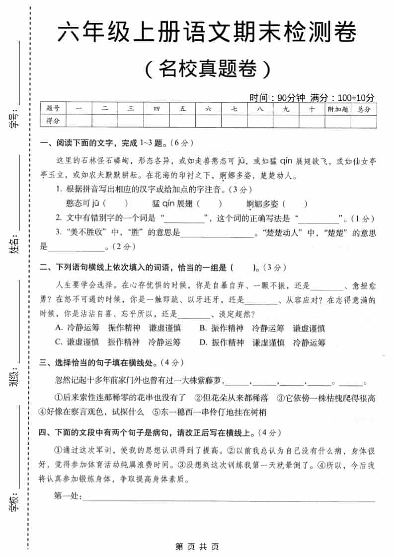 六年级上语文期末名校真题检测卷6-网亿资源平台