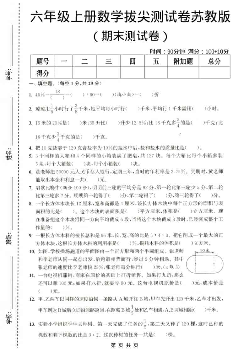 六年级上数学期末测试卷4《苏教版》-网亿资源平台