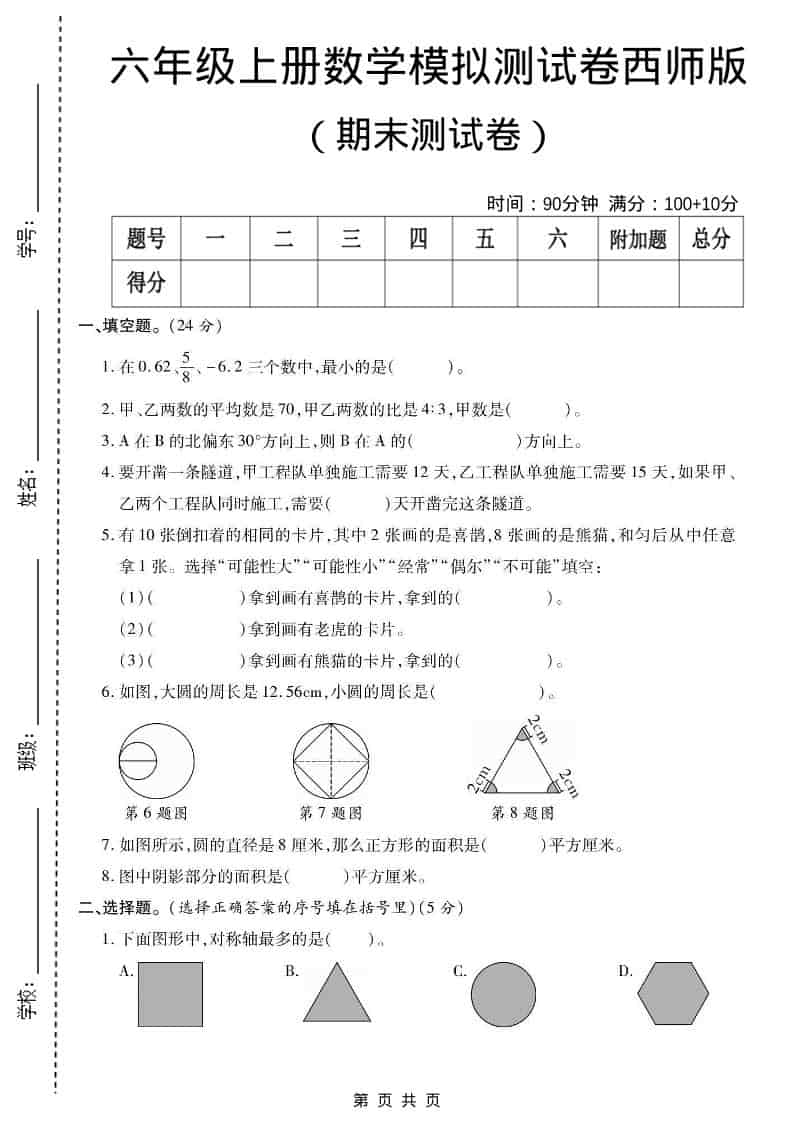 六年级上数学期末测试卷2《西师版》-90网