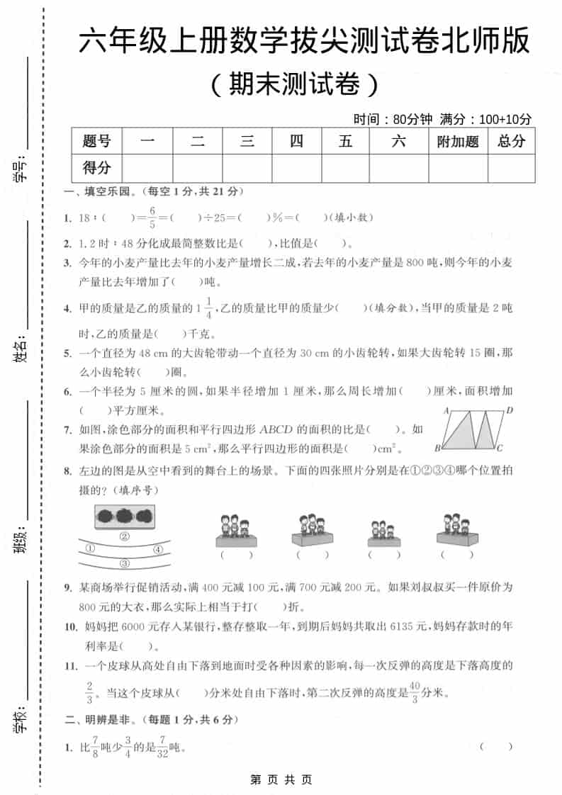 六上北师大版数学【期末测试卷1】-网亿资源平台