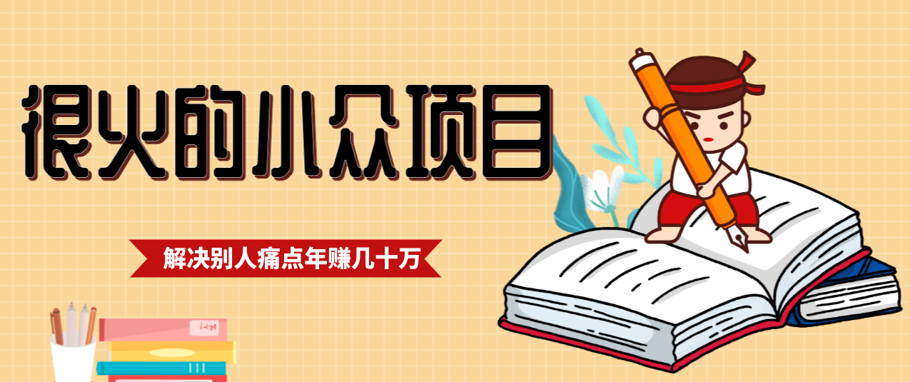 一直都很火的小众项目,抓住应届生求职痛点,这个小众项目年入几十万的底层逻辑-邪修侠 - 演示