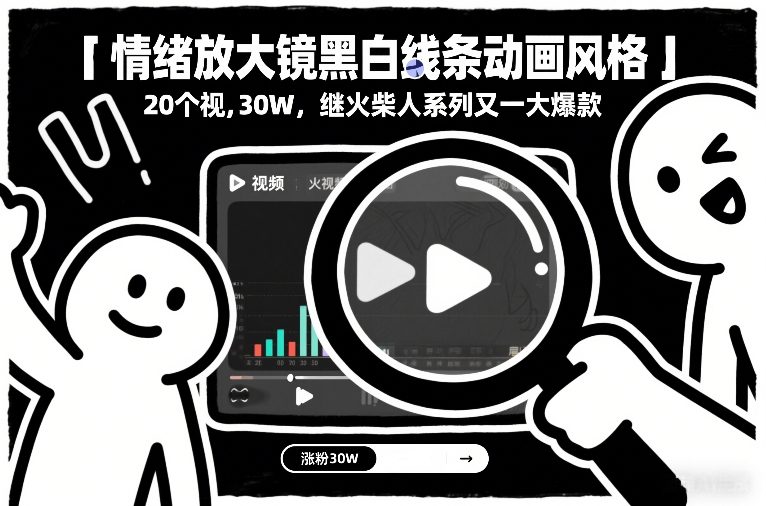 情绪放大镜黑白线条动画风格，20个视频，涨粉30W，继火柴人系列又一大爆款-邪修侠 - 演示